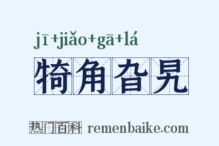 犄角旮旯是什么意思的图片
